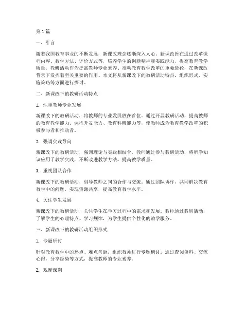 新课改下的教研活动(3篇)