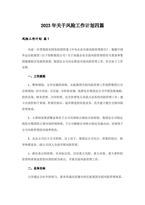 2023年关于风险工作计划四篇