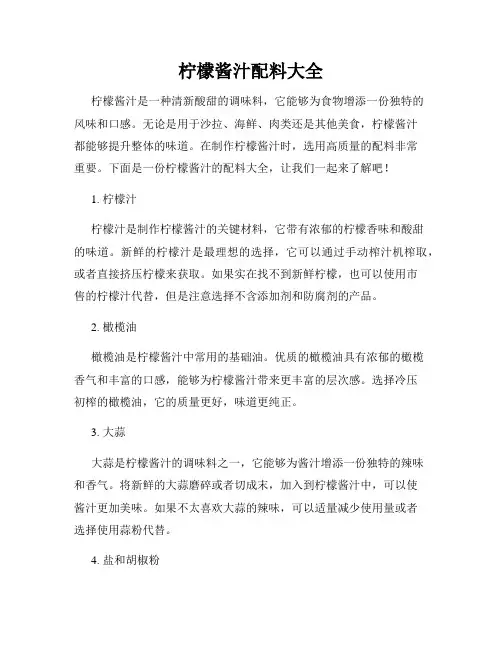 柠檬酱汁配料大全