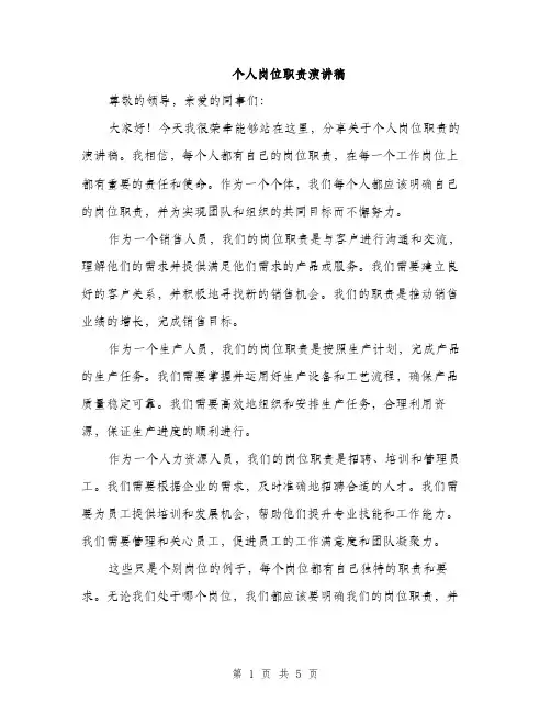 个人岗位职责演讲稿(3篇)