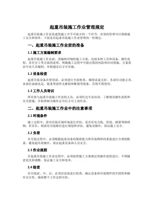 起重吊装施工作业管理规定