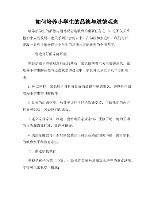 如何培养小学生的品德与道德观念