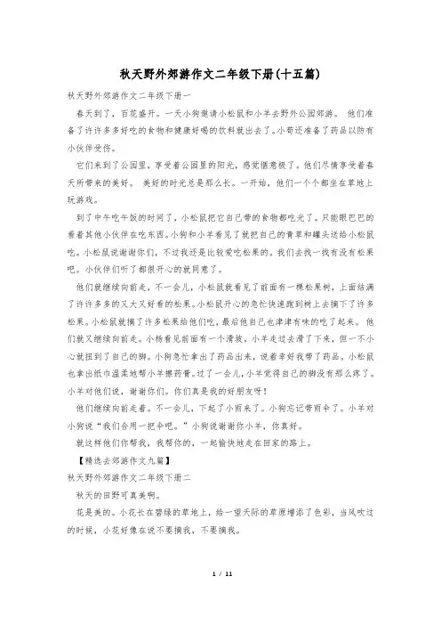 秋天野外郊游作文二年级下册(十五篇)