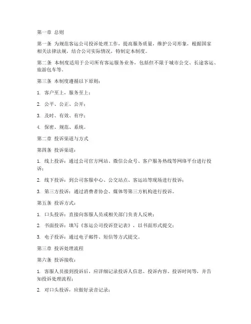 客运公司投诉处理管理制度