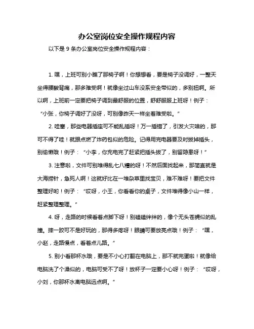 办公室岗位安全操作规程内容