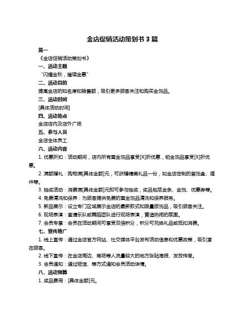 金店促销活动策划书3篇