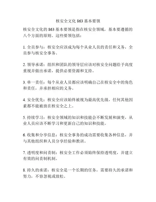 核安全文化863基本要领