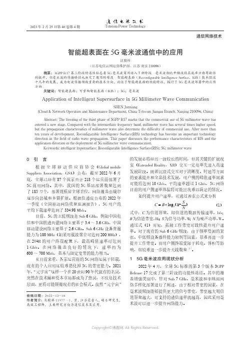 智能超表面在5G_毫米波通信中的应用