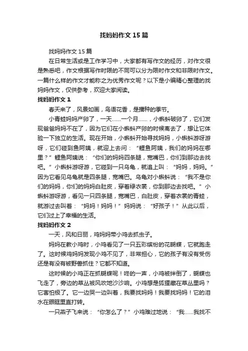 找妈妈作文15篇