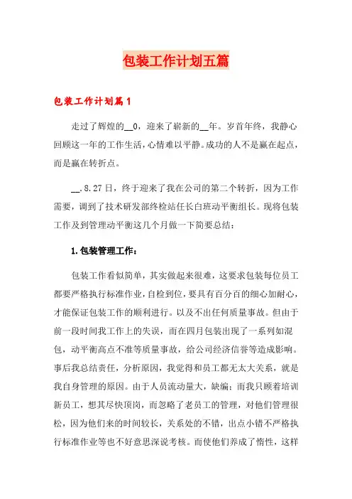 包装工作计划五篇