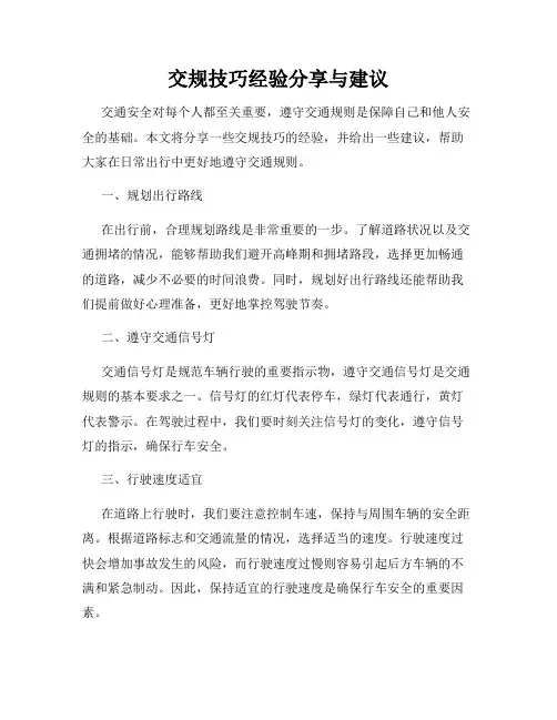 交规技巧经验分享与建议