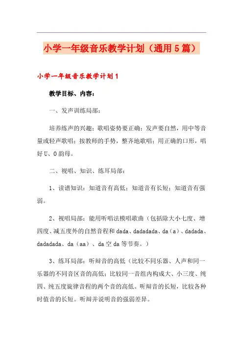 小学一年级音乐教学计划(通用5篇)