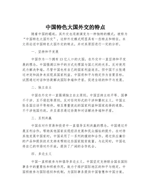 中国特色大国外交的特点