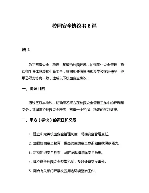 校园安全协议书6篇