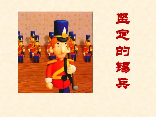 语文S版语文五上坚定的锡兵课件
