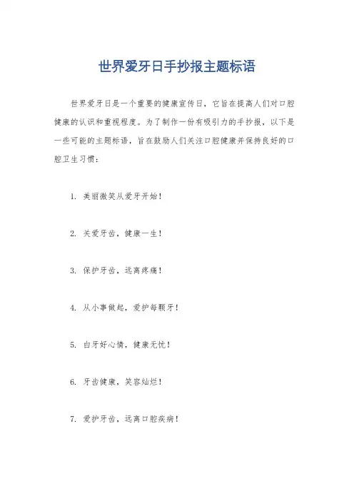 世界爱牙日手抄报主题标语