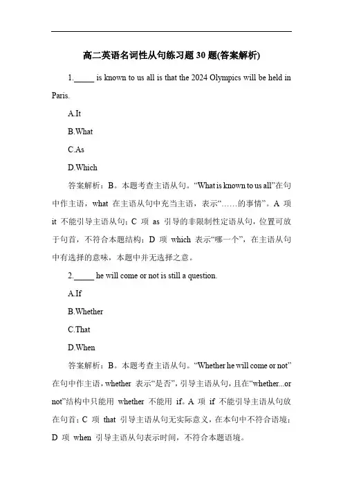 高二英语名词性从句练习题30题(答案解析)