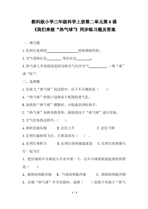 教科版小学三年级科学上册第二单元第6课《我们来做“热气球”》同步练习题及答案