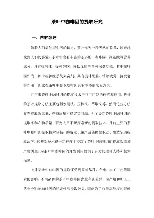 茶叶中咖啡因的提取研究