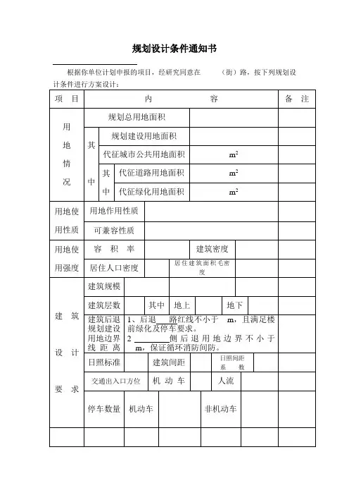 规划设计条件通知书