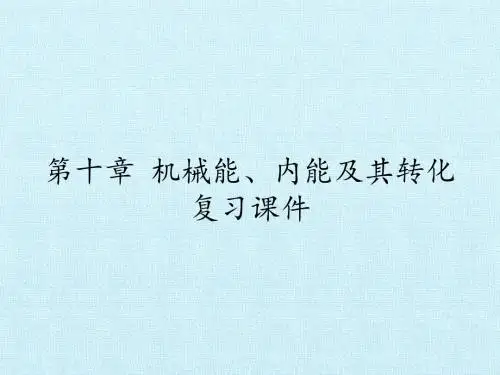 机械能、内能及其转化 复习课件