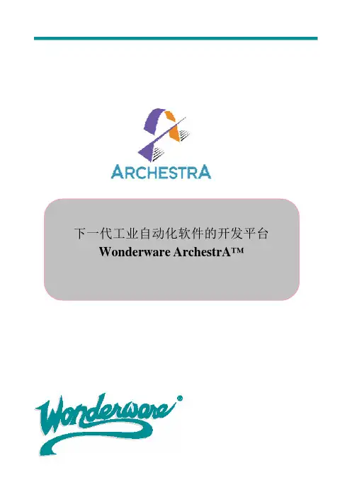下下一代工业自动化软件的开发平台ArchestrA