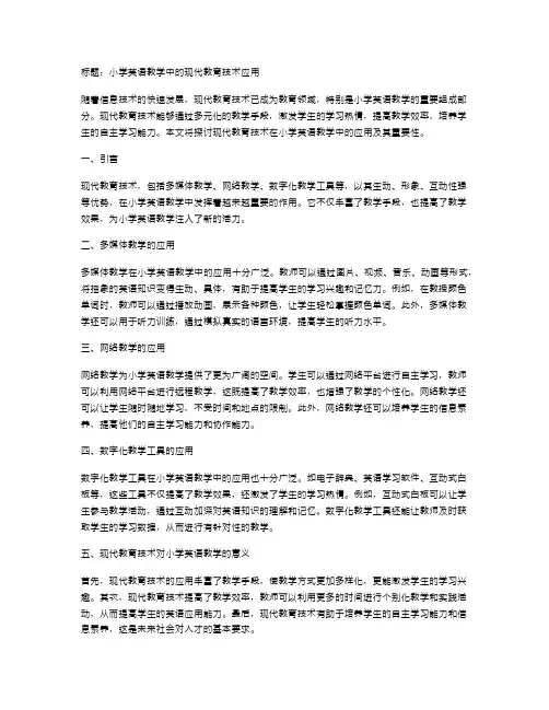 小学英语教学中的现代教育技术应用