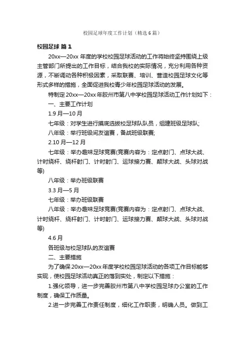 校园足球年度工作计划（精选6篇）