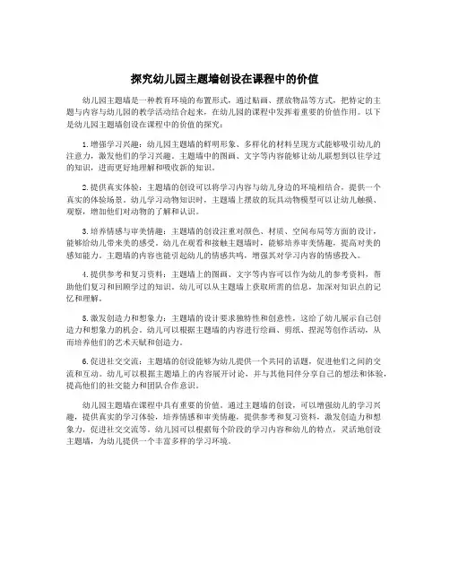 探究幼儿园主题墙创设在课程中的价值
