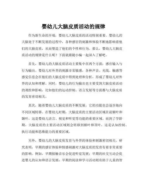 婴幼儿大脑皮质活动的规律