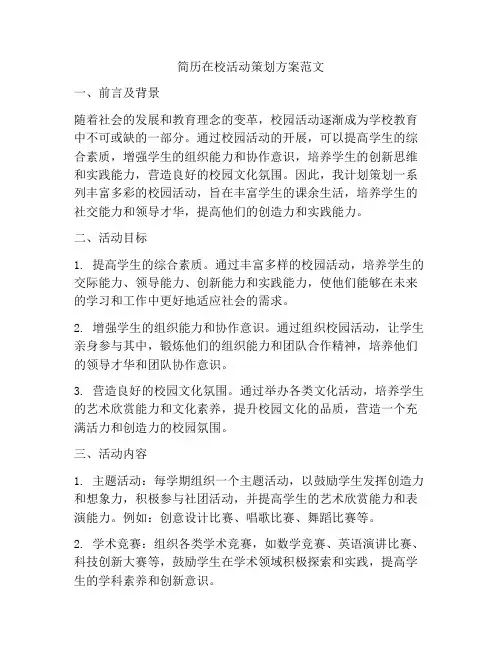 简历在校活动策划方案范文
