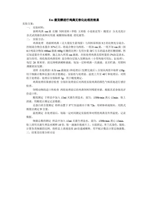 em益生菌发酵鸡粪无害化处理的效果