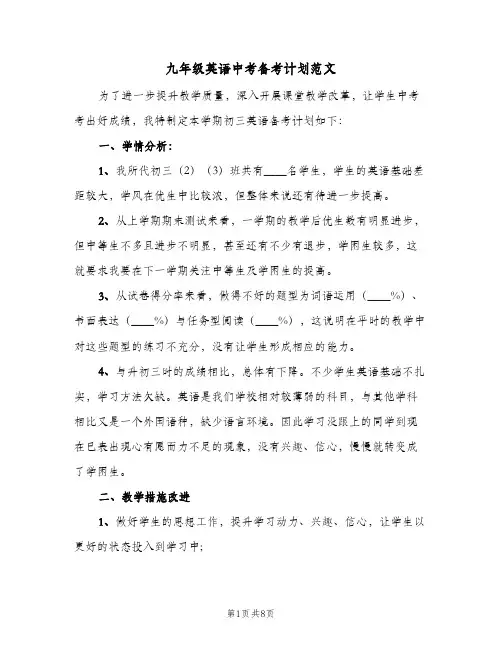 九年级英语中考备考计划范文（3篇）