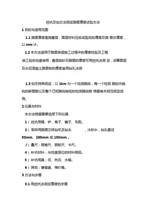 挖坑及钻芯法测定路面厚度试验方法