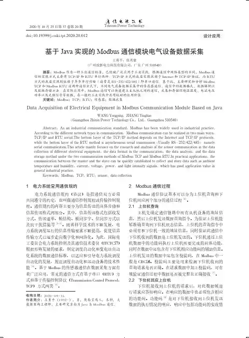 基于Java实现的Modbus通信模块电气设备数据采集
