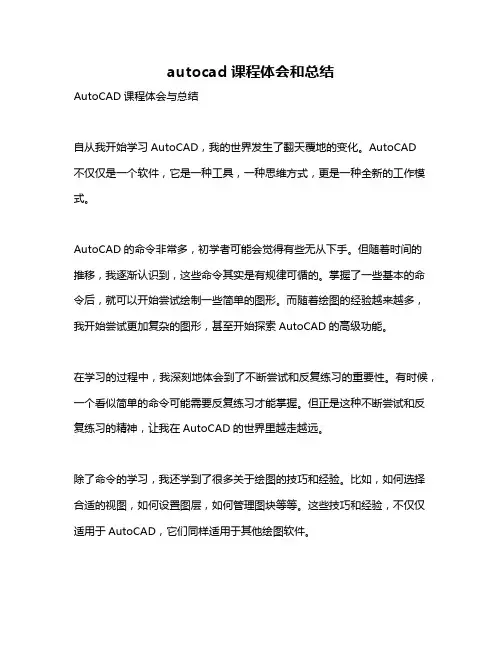 autocad课程体会和总结