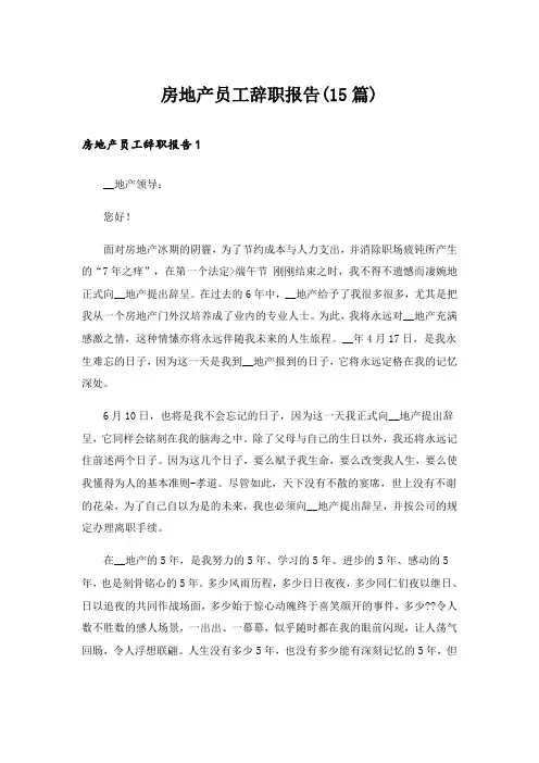 房地产员工辞职报告(15篇)