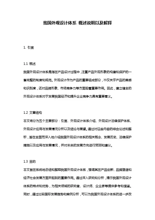 我国外观设计体系_概述说明以及解释