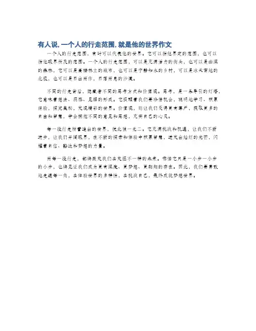有人说,一个人的行走范围,就是他的世界作文