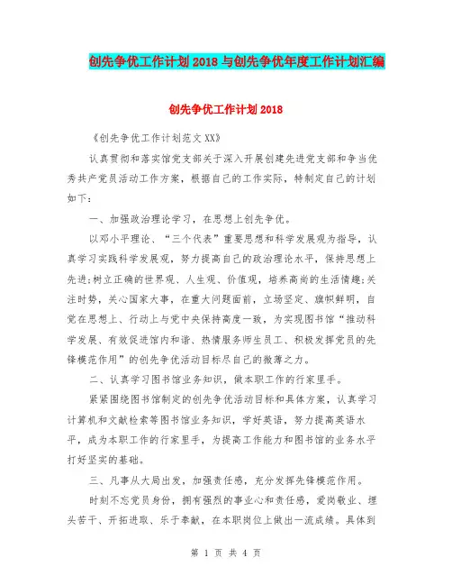 创先争优工作计划2018与创先争优年度工作计划汇编.doc