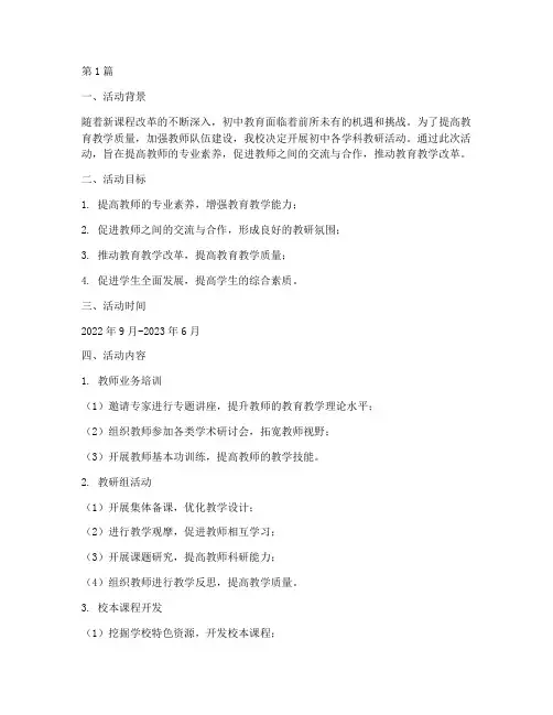 初中各学科教研活动方案(3篇)
