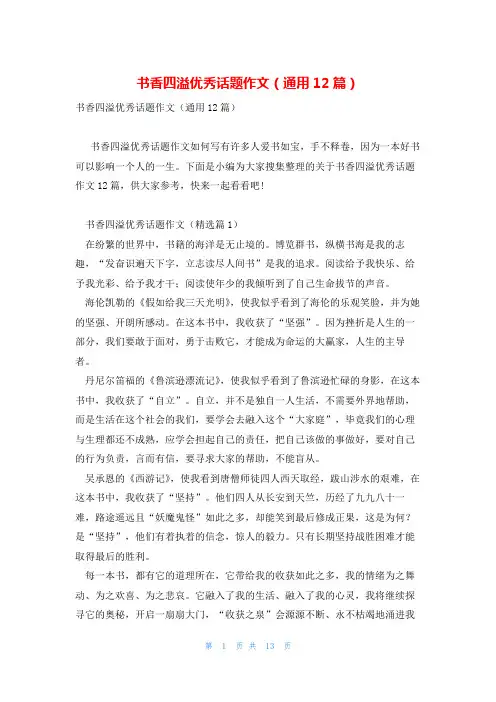 书香四溢优秀话题作文(通用12篇)