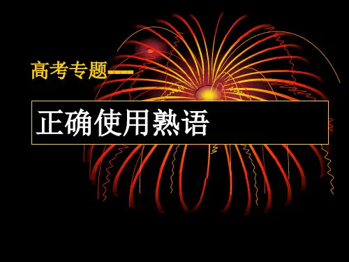 正确使用熟语57429共27页PPT资料