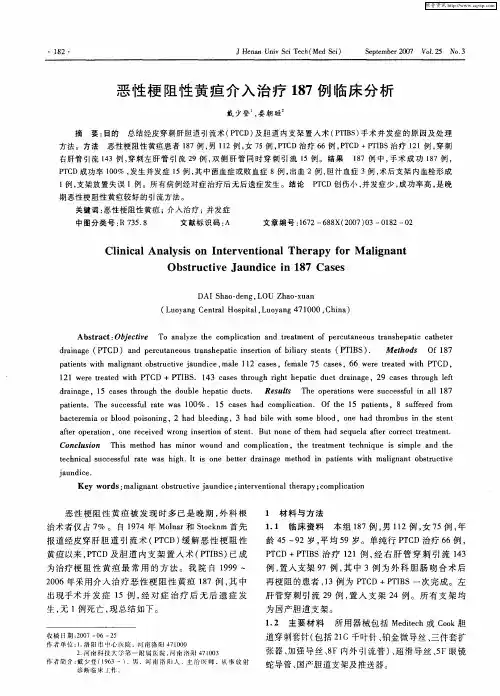 恶性梗阻性黄疸介入治疗187例临床分析