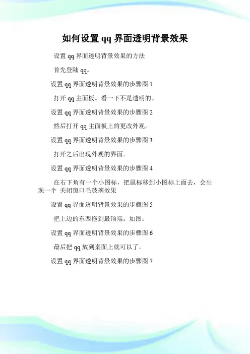 如何设置qq界面透明背景效
