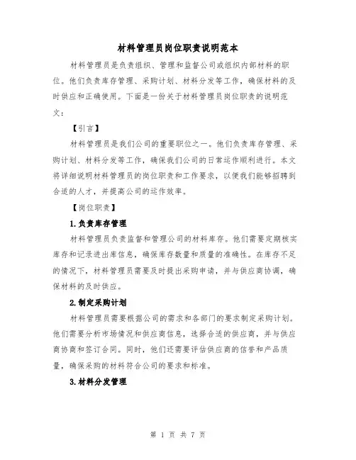 材料管理员岗位职责说明范本（3篇）