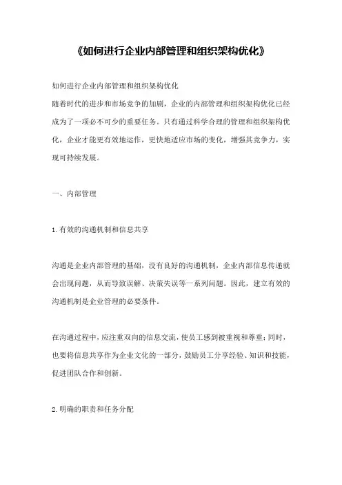 《如何进行企业内部管理和组织架构优化》