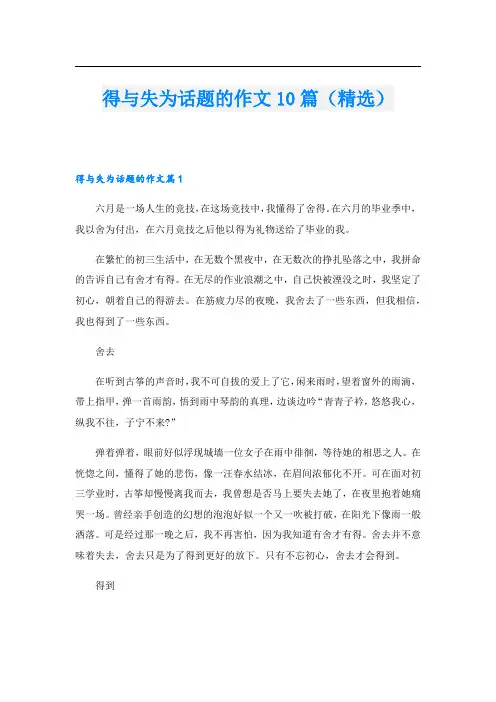得与失为话题的作文10篇(精选)