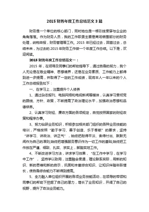 2015财务年度工作总结范文3篇