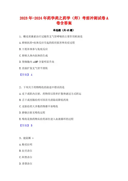 2023年-2024年药学类之药学(师)考前冲刺试卷A卷含答案